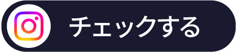 インスタグラムをチェックする