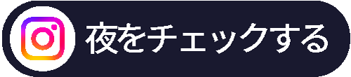 インスタグラムをチェックする